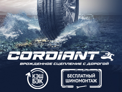 Летние шины Cordiant + бесплатный шиномонтаж!
