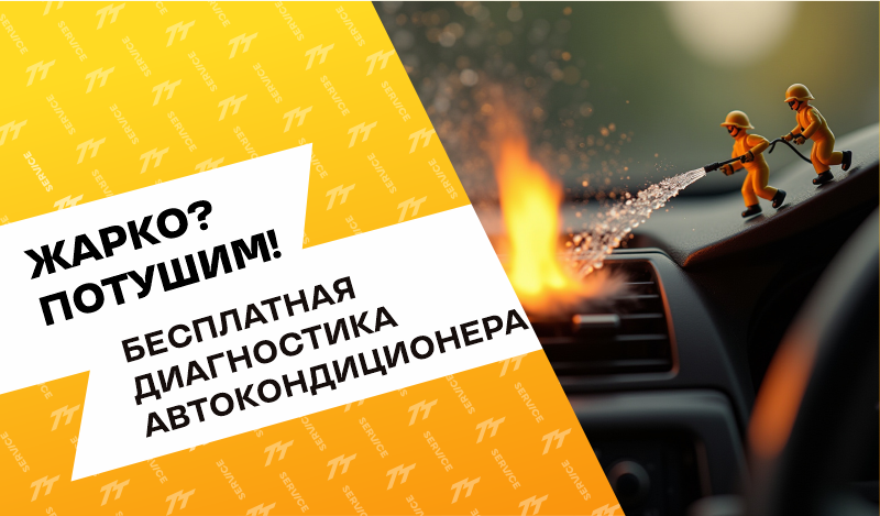 Бесплатная диагностика автокондиционера