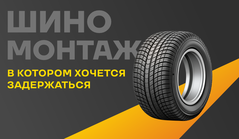 Комфортный шиномонтаж