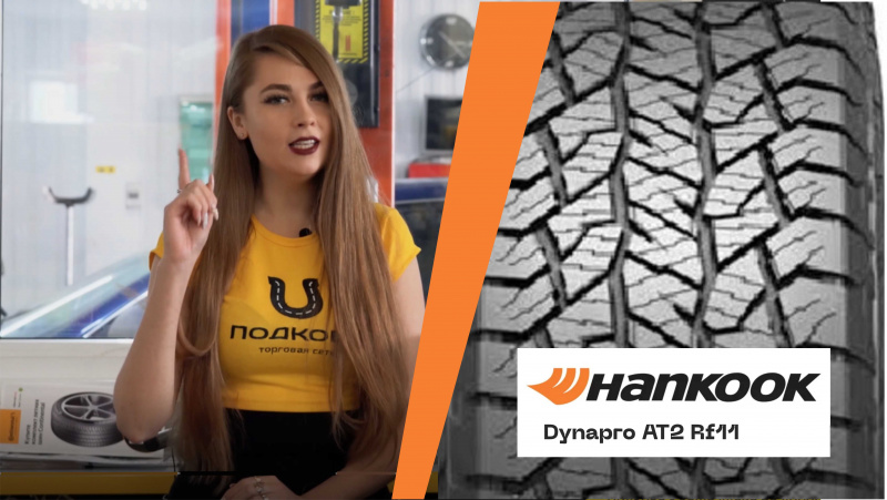 Новинка от Hankook  -  шина Dynapro AT2 RF11