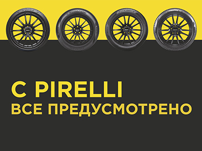 Pirelli все предусмотрели!