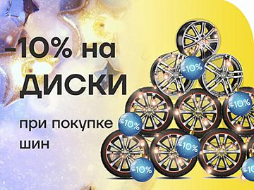 Скидка - 10% на диски при покупке шин