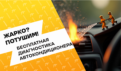 Бесплатная диагностика автокондиционера