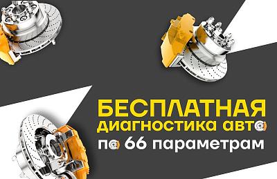 Бесплатная диагностика автомобиля по 66 параметрам