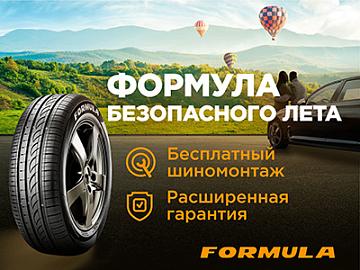 Formula. В подарок шиномонтаж + Гарантия